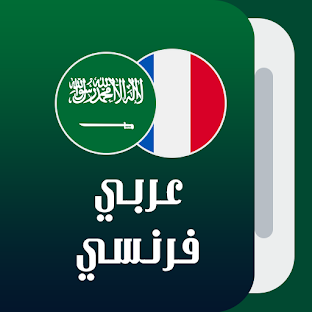 قاموس عربي فرنسي